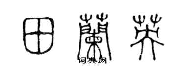 陳聲遠田蘭英篆書個性簽名怎么寫