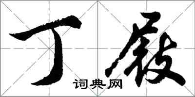 胡問遂丁屐行書怎么寫