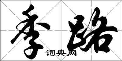 胡問遂季路行書怎么寫