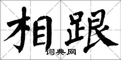 翁闓運相跟楷書怎么寫