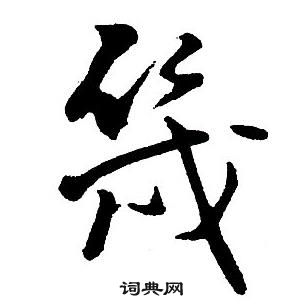 王鐸集字千字文中幾的寫法