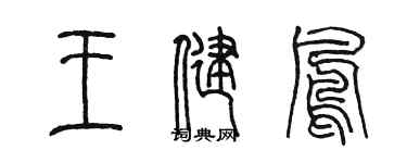 陳墨王健鳳篆書個性簽名怎么寫