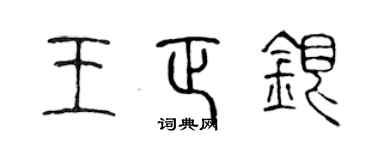 陳聲遠王正銀篆書個性簽名怎么寫
