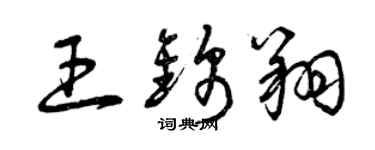 曾慶福王錦翔草書個性簽名怎么寫