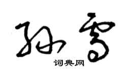 曾慶福孫雪草書個性簽名怎么寫