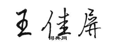 駱恆光王佳屏行書個性簽名怎么寫