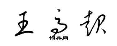 梁錦英王高起草書個性簽名怎么寫