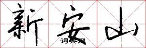 新安山怎么寫好看