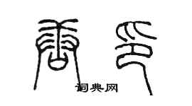 陳墨唐印篆書個性簽名怎么寫