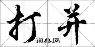 胡問遂打並行書怎么寫