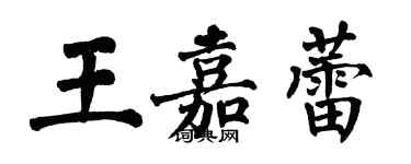 翁闓運王嘉蕾楷書個性簽名怎么寫