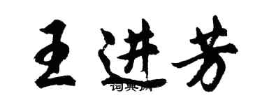 胡問遂王進芳行書個性簽名怎么寫