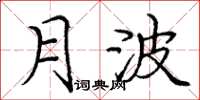 龐中華月波楷書怎么寫