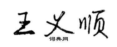 曾慶福王義順行書個性簽名怎么寫