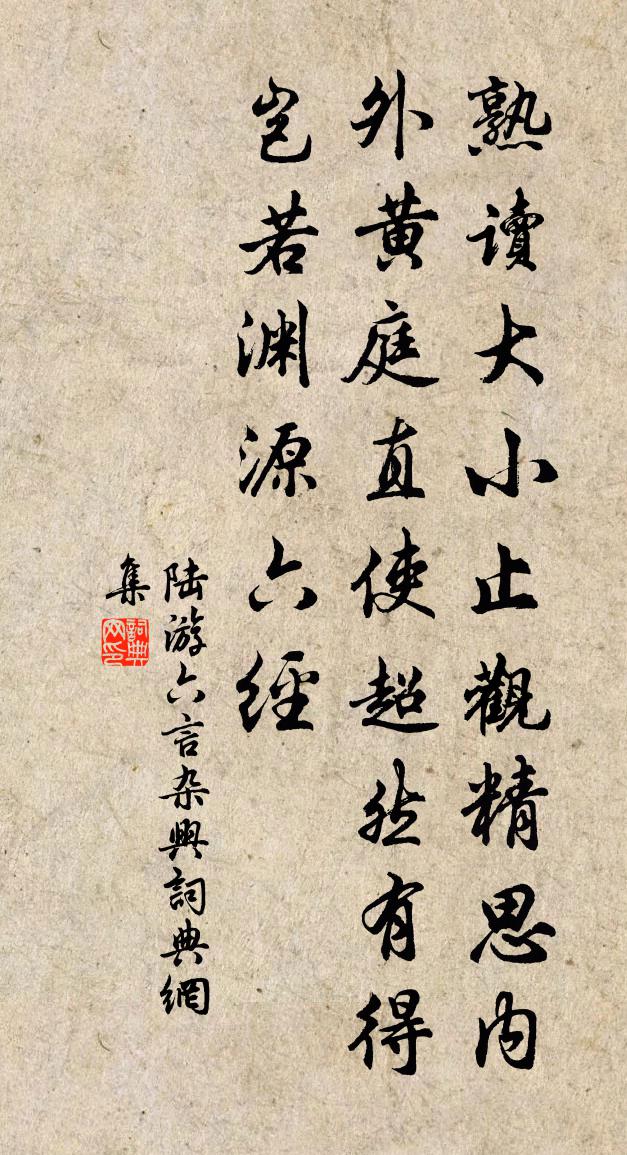 陸游六言雜興書法作品欣賞