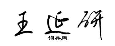 梁錦英王延研草書個性簽名怎么寫