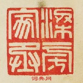 “梁㫄家丞”篆刻印章