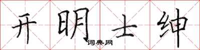 田英章開明士紳楷書怎么寫
