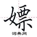 田英章寫的硬筆楷書嫖