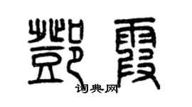 曾慶福鄧霞篆書個性簽名怎么寫