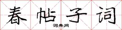 袁強春帖子詞楷書怎么寫