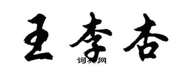 胡問遂王李杏行書個性簽名怎么寫