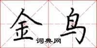 荊霄鵬金鳥楷書怎么寫