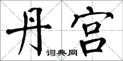 翁闓運丹宮楷書怎么寫