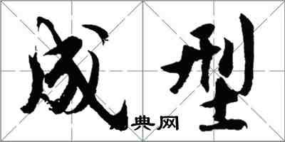 胡問遂成型行書怎么寫