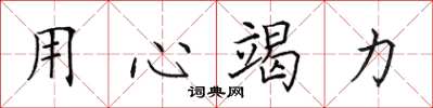 田英章用心竭力楷書怎么寫