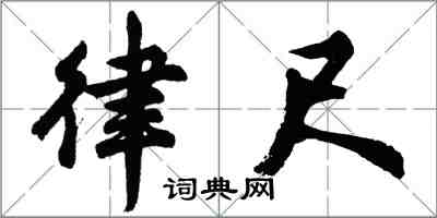 胡問遂律尺行書怎么寫