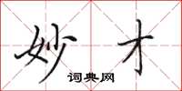 田英章妙才楷書怎么寫
