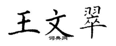 丁謙王文翠楷書個性簽名怎么寫