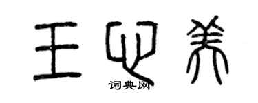 曾慶福王心美篆書個性簽名怎么寫