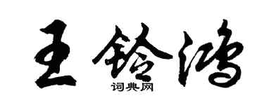 胡問遂王鈴鴻行書個性簽名怎么寫