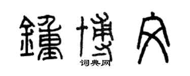 曾慶福鍾博文篆書個性簽名怎么寫