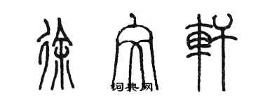 陳墨徐文軒篆書個性簽名怎么寫