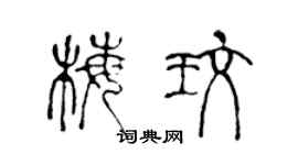 陳聲遠梅玫篆書個性簽名怎么寫
