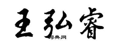 胡問遂王弘睿行書個性簽名怎么寫