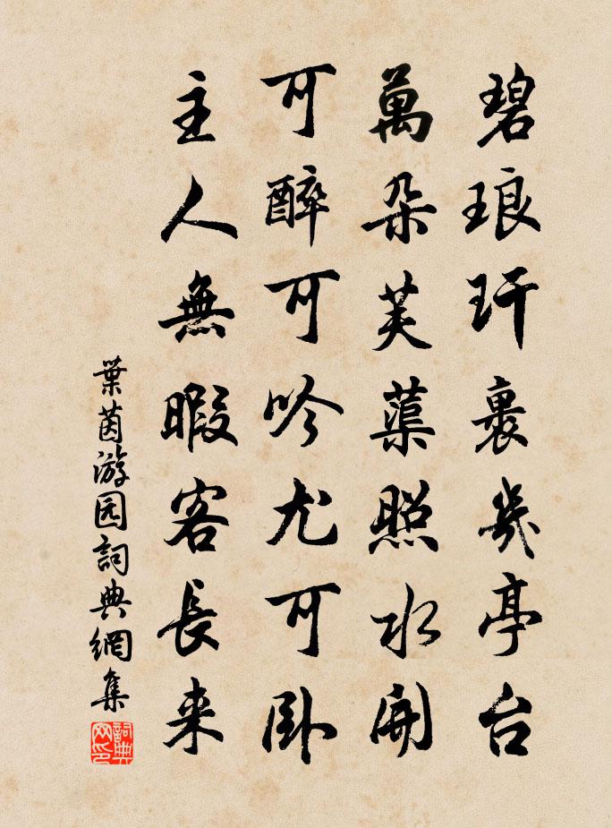 葉茵遊園書法作品欣賞