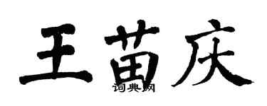 翁闓運王苗慶楷書個性簽名怎么寫