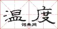 范連陞溫度隸書怎么寫