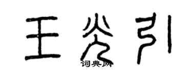 曾慶福王光引篆書個性簽名怎么寫