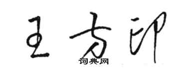 駱恆光王方印草書個性簽名怎么寫