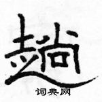 駱恆光寫的硬筆隸書趟