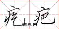 田英章疙疤行書怎么寫