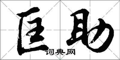 胡問遂匡助行書怎么寫