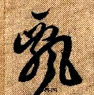 真草千字文中趙孟頫的寫法