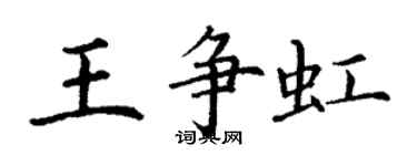 丁謙王爭虹楷書個性簽名怎么寫
