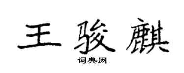 袁強王駿麒楷書個性簽名怎么寫